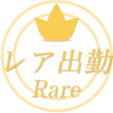 レア出勤