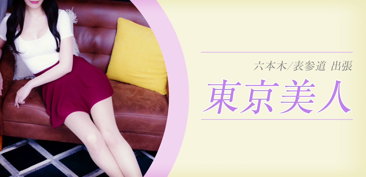 東京美人