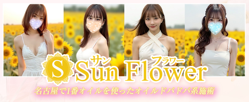 Sun Flowerの口コミ評判