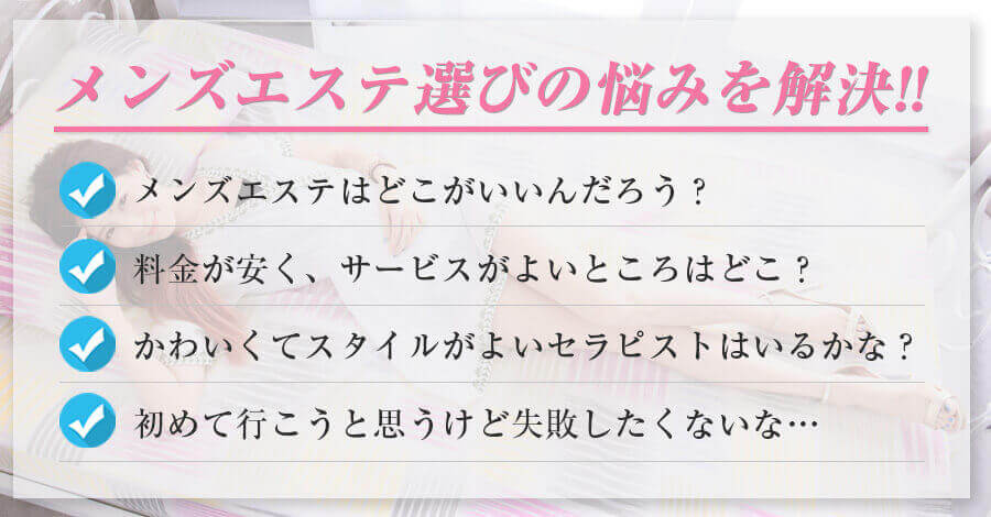 どのメンズエステに行っていいかわからないあなたの悩みを解決!!