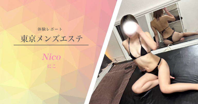 新宿「東京メンズエステ」体験レポート