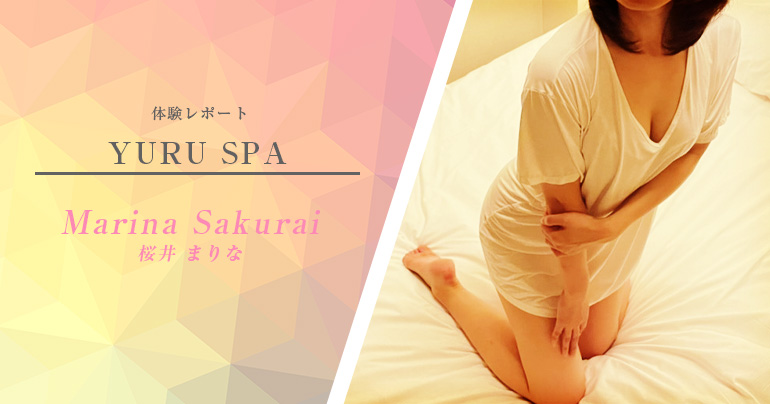 【体験取材】関内『ゆるスパ』 桜井まりなさん - 生写真あり※リアル記事