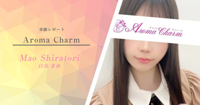 【体験取材】新宿『アロマチャーム』 白鳥まおさん - 生写真あり※リアル記事