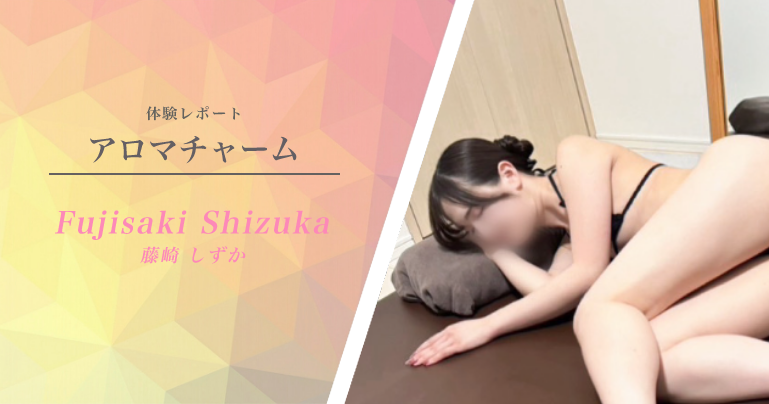 新宿「アロマチャーム」体験レポート