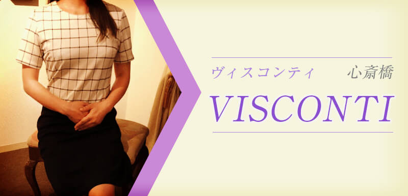 VISCONTI (ヴィスコンティ)