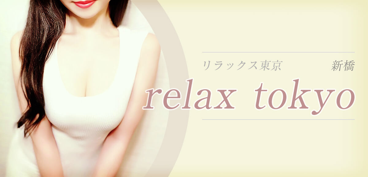 relax tokyo (リラックス東京)