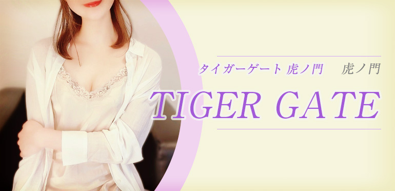 TIGER GATE (タイガーゲート)虎ノ門