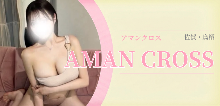 アマンクロス