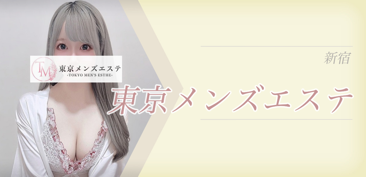 東京メンズエステ 新宿
