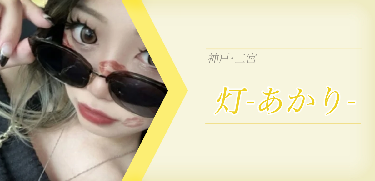 灯 (あかり) 三宮