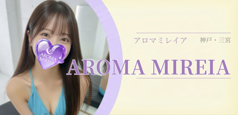 アロマミレイア 旧アロマカリン