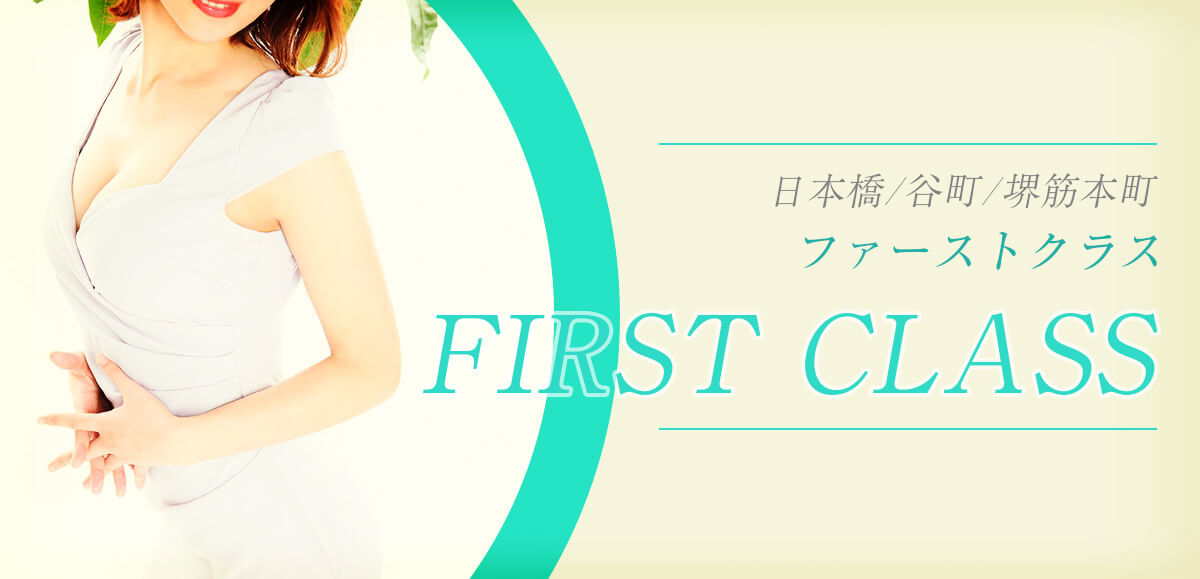 FIRST CLASS (ファーストクラス) 大阪
